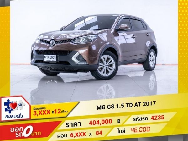 2017 MG GS 1.5 TD  ผ่อน 3,245 บาท 12 เดือนแรก